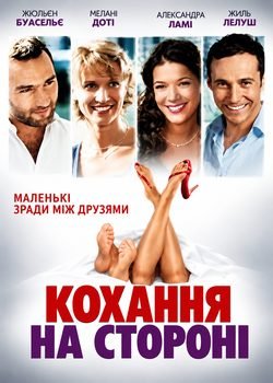 Кохання на стороні