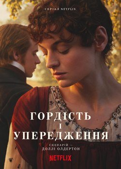 Гордість і упередженість