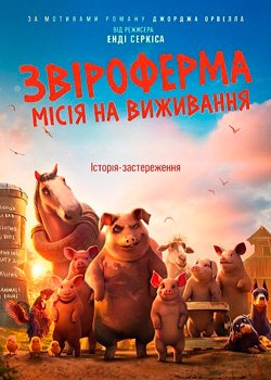 Звіроферма: Місія на виживання